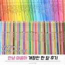 이솝유치원 | 안녕마음아 개정판 한달후기, 아이맘콕 비교, 들이는 시기, 몇세 전집? (일산 어린이서점 책먹는 여우)