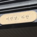 이런날;라탄