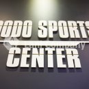 도도 스포츠센터 이미지