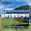 그래그래펜션 | 가평 애견 동반 개별 수영장 바베큐 풀빌라 펜션｜설레인풀빌라글램핑 펜션