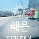 래은 - 서초구 논현로 161 | 영천 필라테스 래은 필라테스 한번 다녀와볼까 합니다. 조만간 후기 올려볼게용