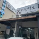 제주도 몸국 맛집 신설오름 후기