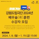 2024 강원도립극단 찾아가는 배우술(術)훈련 수강자 모집 이미지