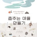 춤추는마을