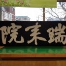 우암각연재