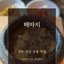 [공지] [경주] 해마지 - 양남 주상절리 전복맛집
