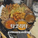 서면 타코 맛집 [타코리타] 멕시칸음식 전문점 파히타 내돈내산 후기