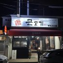 [제주 제주시 흑돼지] 돈게도라근고기 제주공항&amp;매종...호텔 근처 고깃집, 초벌구이, 메뉴, 가격, 솔직후기