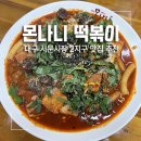 부산어묵(모다점) | 대구 서문시장 맛집 2지구 먹거리타운 몬나니떡볶이 꼭 잡솨봐유