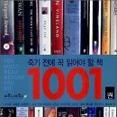 죽기전에 꼭 읽어야할 책 1001권 이미지