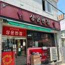 상운반점 이미지