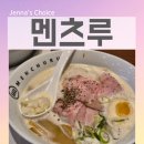 2735 | 발산역 점심 맛집 멘츠루 마곡점 마곡 라멘 토리파이탄 소유라멘 솔직 후기