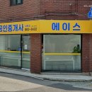 수원에이스공인중개사사무소 | 신림동 허위 거짓 없는 공인중개사사무소 추천] 에이스공인중개사사무소 신뢰할 수 있는 에이스공인중개사