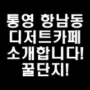 꿀단지디저트