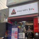 구이터누룽지통닭 이미지