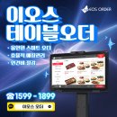 족발삶는시간 | [인천 족발집 이오스 테이블오더·포스기 설치 후기] 족발 삶는 시간만큼 주문 관리도 중요했습니다