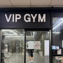 VIP GYM 향남2지구점 이미지