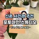 대박 SOFT | 신촌 사진관 추천 - 포토마인 스튜디오 (여권사진, 증명사진 예약) / 이대 사진관 후기