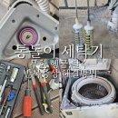 삼성 통돌이 세탁기 무한 헹굼 탈수 현상 셀프 수리 후기 (댐퍼 교체 방법, 비용 포함)
