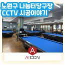 나눔터 당구장 | [AI CCTV 설치후기] 노원구에 위치한 나눔터당구장 #당구장CCTV