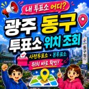 광주광역시 동구 계림2동 주민센터 회의실 | 광주 동구 투표소｜2026 광주광역시 지방선거 내 근처 사전투표소 본투표소 위치 검색