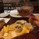 망포역 5번 출구 | 망포역 무빈와인, 와인 &amp; 음식 맛집 특별한 날 방문 후기