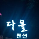 다올펜션 이미지