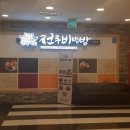 한옥마을전주비빔밥 창원점 이미지