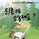 퇴촌으로 오실래요? 콘서트 이미지