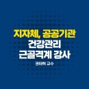 관리 교육] 지자체 근로자 근골격계 질환 예방 강연 후기! 전국을 달리는 건강관리 강연 전문강사의 기록