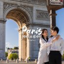파리 스냅 추천 미갤러리 파리 me gallery 보정본 후기