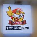 어영차풍천민물장어