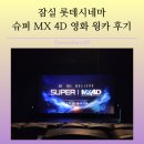 잠실여인숙 | 잠실 롯데시네마 슈퍼 MX 4D에서 영화 윙카(Wonka)를 보다