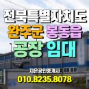 완주봉동공인중개사사무소 이미지