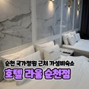호텔라움 | [순천] 호텔 라움, 내돈내산 가족여행 가성비 순천호텔 트윈디럭스룸 추천이유
