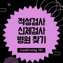 박지영내과의원 | 운전면허 적성검사 신체검사 전국 병원 찾는 3가지 방법