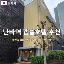 J닷컴 | [오사카] 난바역 여자혼자여행 숙소 캡슐호텔 추천 후기 j-ship