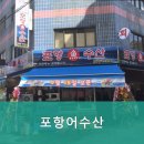 포항어수산