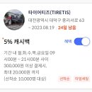 타이어티즈 이미지