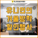 이브메디칼(광주) | [광주영어학원] 광주토익 유니언잉글리쉬센터의 사전등록 시 할인 이벤트~!!
