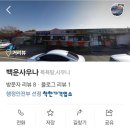 백운사우나 이미지