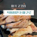 고기장인 | 마곡 맛집 고기집 : 직화장인 후기