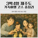 제주도 3박4일 아기랑 가족여행 코스 총정리 트리플 어플