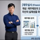 [IPO 6전 6승] IPO 30초 용어 시리즈35-재무실사(Financial Due Diligence) 이미지