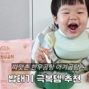 엄마영양곰탕 | 밥태기극복템 완밥요정 따맛촌 한우곰탕 아기곰탕 후기