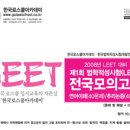 [한국로스쿨아카데미] 제1회 법학적성시험(LEET) 전국모의고사-봉투 판매용 이미지