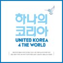 하나의 코리아 이미지