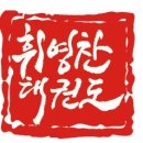 태권道장 휘영찬 이미지