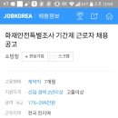 소방청 화재안전특별조사 기간제 해보신분? 이미지