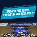 나영재태양광발전소 | 아이들이 직접 전하는 2026 제4회 카이스트 AI 영재 캠프 이야기!